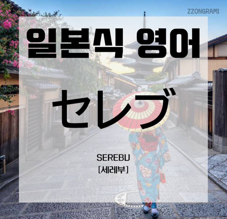  [일본어 공부] 일본식 영어 표현 : 「セレブ」