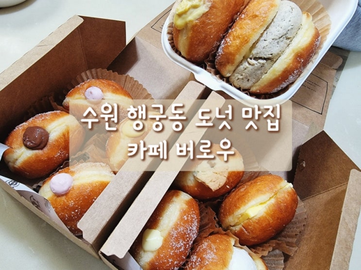  카페 버로우_수원 행궁동 도넛 플렉스