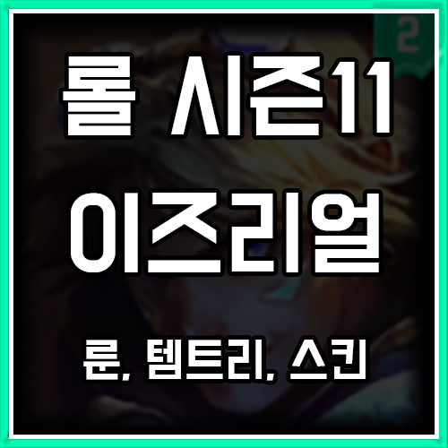 칼바람 이즈리얼 룬, 템트리, 스킨 최신판 칼바람 이즈리얼 룬, 템트리, 스킨 최신판