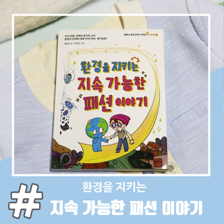  초등필독서 교과연계도서 환경을 지키는 지속 가능한 패션 이야기 (리사이클링)