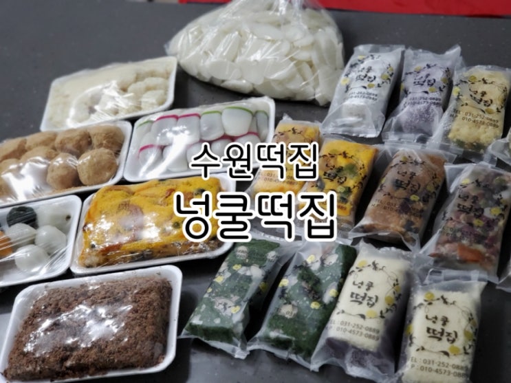 수원떡집 넝쿨떡집 원하는 모든 떡이 준비 되어있어요 수원떡집 넝쿨떡집 원하는 모든 떡이 준비 되어있어요