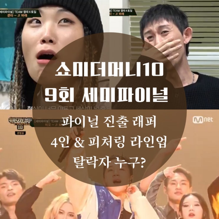마지막회만 남은 쇼미더머니10 9회 파이널 진출, 세미파이널 탈락, 영상, 쇼미10 피처링 누구