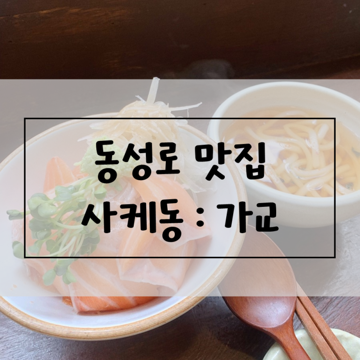  [동성로 혼밥일기] 가교 / 사케동, 초밥 맛집(2021.06.23.수)