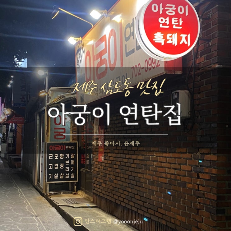  제주 삼도동 맛집 아궁이연탄집, 제주도 도남로 먹자골목 흑돼지