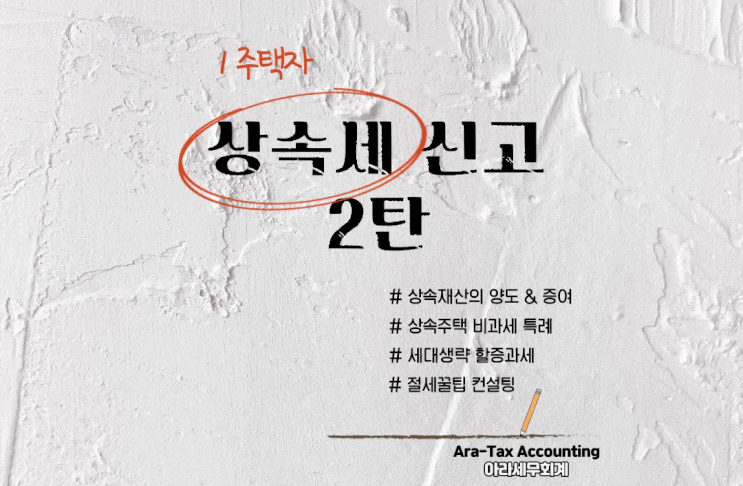  1주택자 상속세 신고2탄