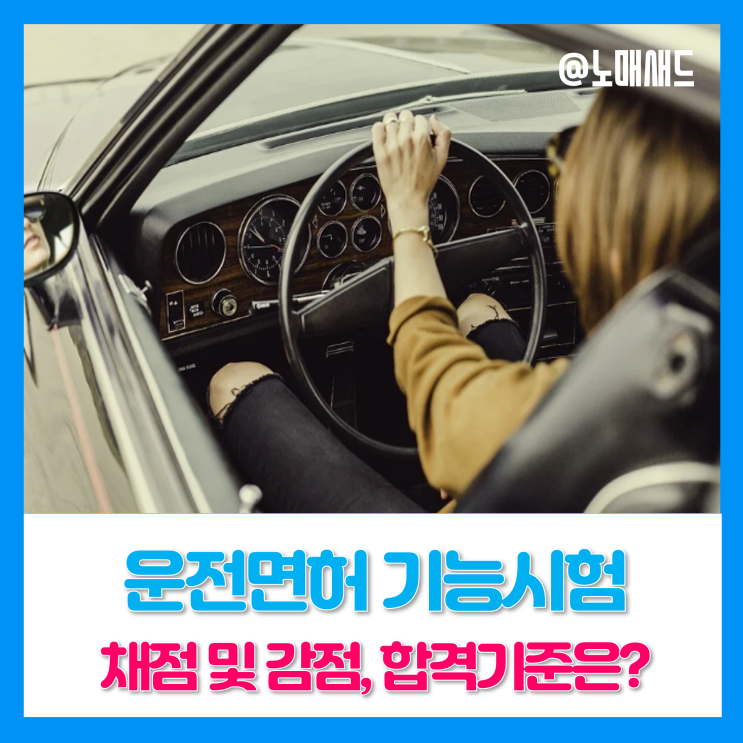 운전면허기능시험 채점항목 및 감점기준, 합격하려면 이 정돈 알자. 운전면허기능시험 채점항목 및 감점기준, 합격하려면 이 정돈 알자.