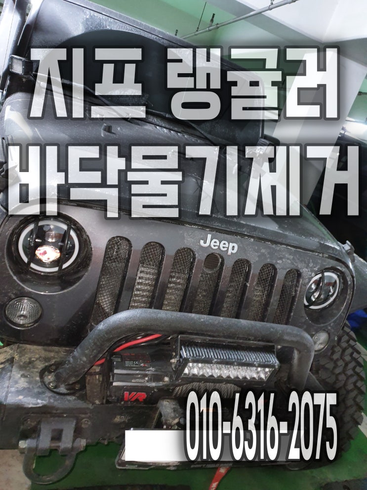  평택 침수차 바닥물기, 진흙제거 센서 부식방지 사고차량 정밀세차 지프 랭귤러