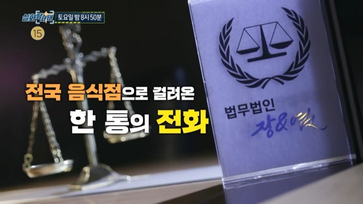 장염맨 음식점 협박 전화 사기 번호 5710 로펌대표 변호사 정체 대구 호텔리어 상습사기 범죄자 실화탐사대 장염맨 음식점 협박 전화 사기 번호 5710 로펌대표 변호사 정체 대구 호텔리어 상습사기 범죄자 실화탐사대
