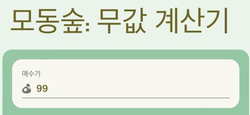 오늘의 모동숲 [무값계산기 사용법] : 네이버 블로그