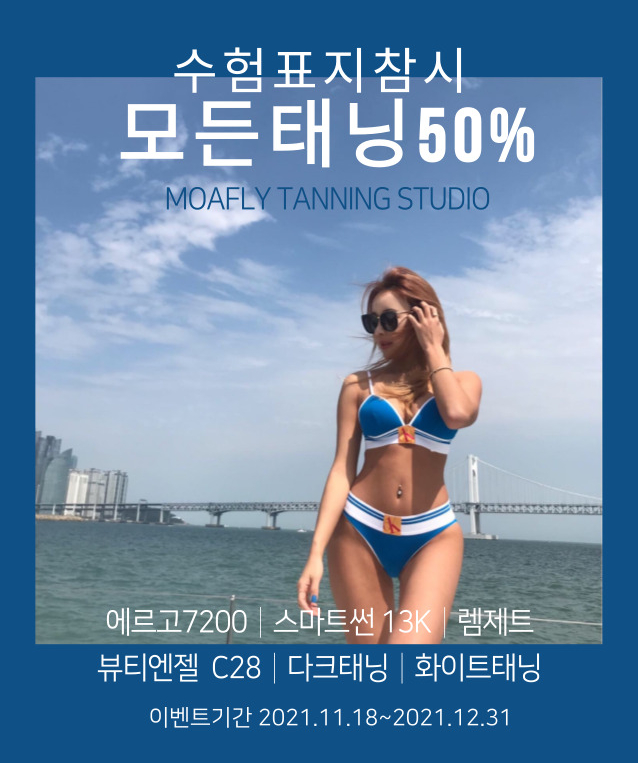  [광주태닝 광주수험생할인]수능끝났으면 바디프로필 한번 준비해봐! 모아플라이태닝 손사장이 모든태닝 50%할인해줄께~