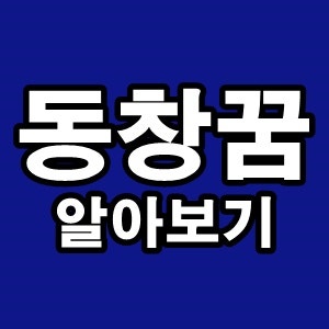 동창꿈 동창회꿈 해몽 동창만나는꿈 동창 나오는 꿈