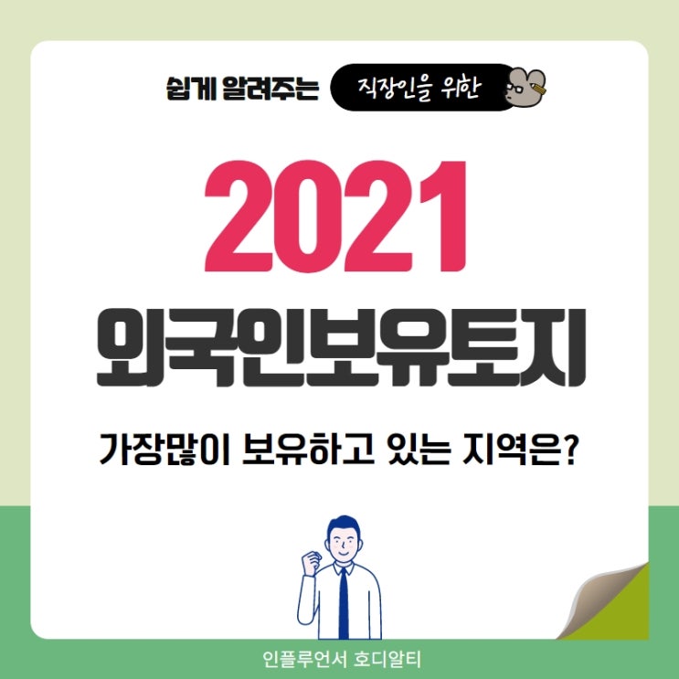  2021년 상반기 외국인 보유 토지, 국토교통부