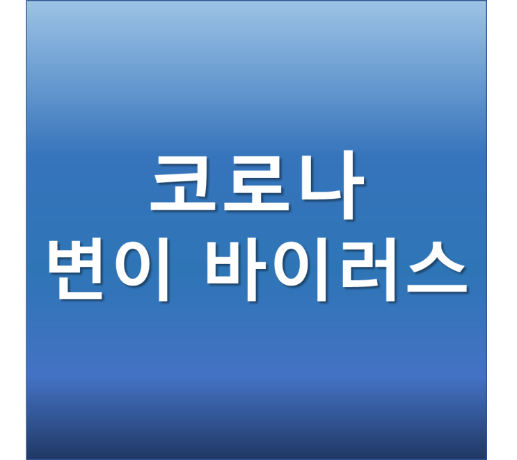  코로나 변이 바이러스 오미크론 - 델타보다 강한 전파력 백신 무력화 우려