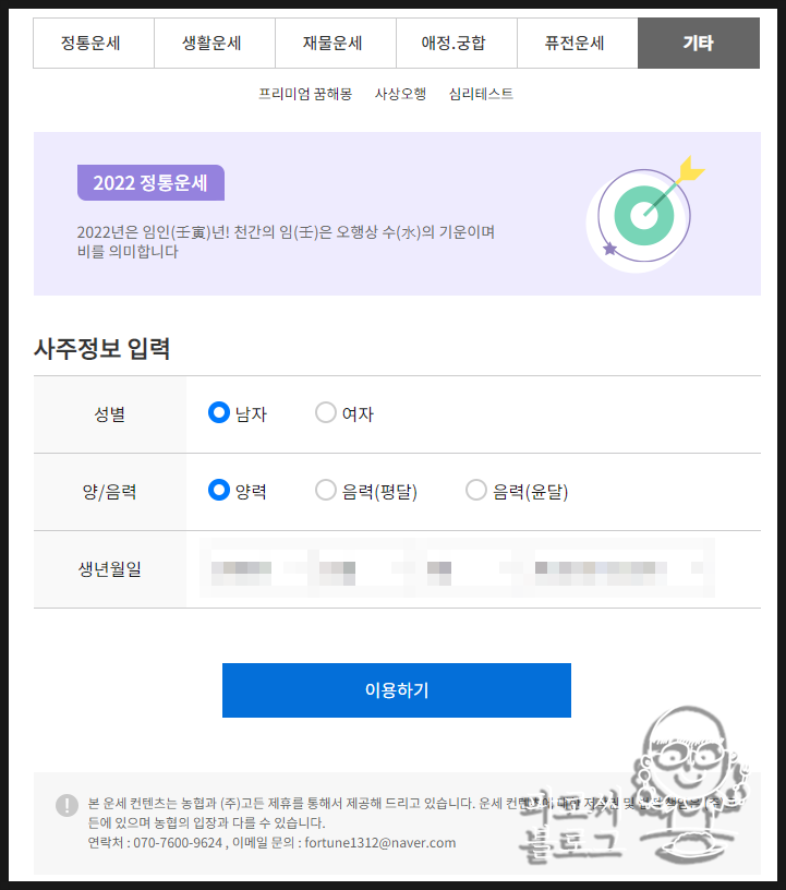 [꿀팁] 2022년 신년 정통운세, 2022년 신년 토정비결 가장 빨리 보는 법