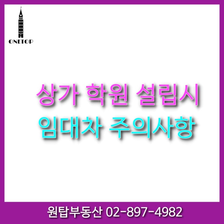  학원 설립 임대차 허가 주의사항