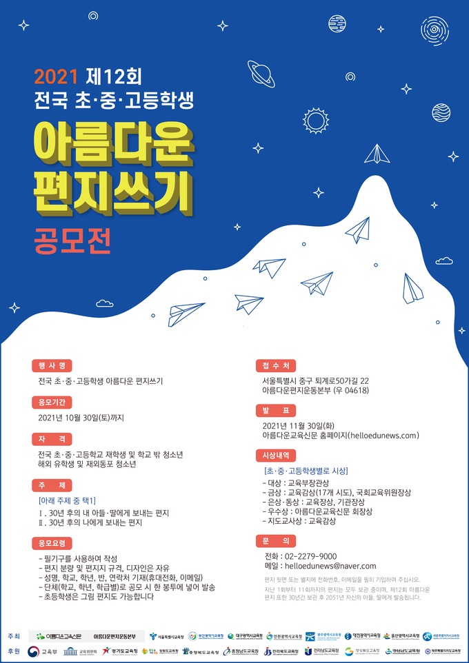 아이들의 미래를 만들어 나가는 행사, 아름다운 편지쓰기 공모전
