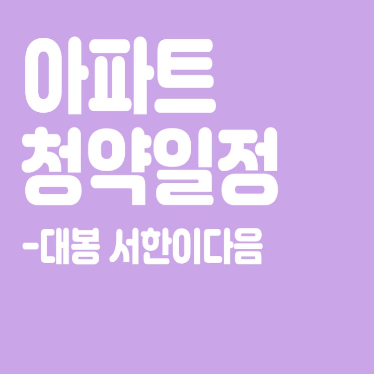  대봉 서한이다음 청약일정,분양일정,분양가,장점