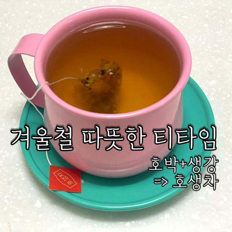  붓기제거차 일건식 호생차 솔직 리뷰