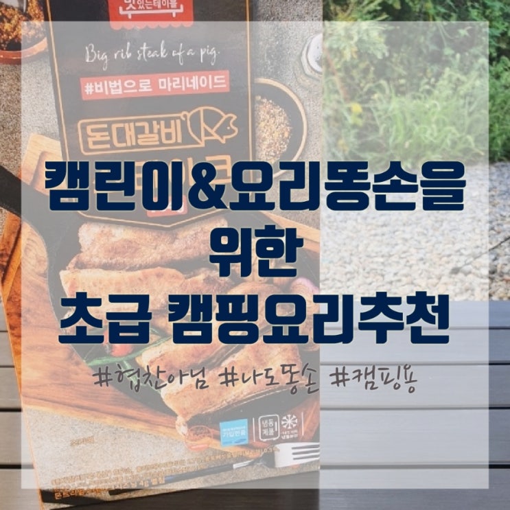 캠핑초보도 가능] 간편하고 손 안가는 캠핑요리 추천