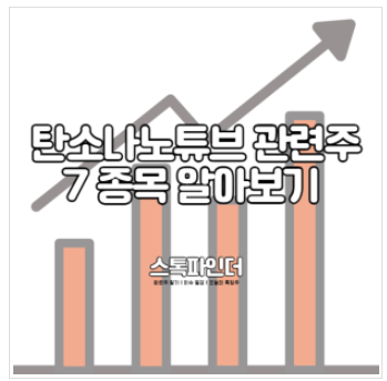 탄소나노튜브 관련주 7 종목ㅣ대장주 대유플러스 오픈베이스 엑사이엔씨 주식 주가 전망