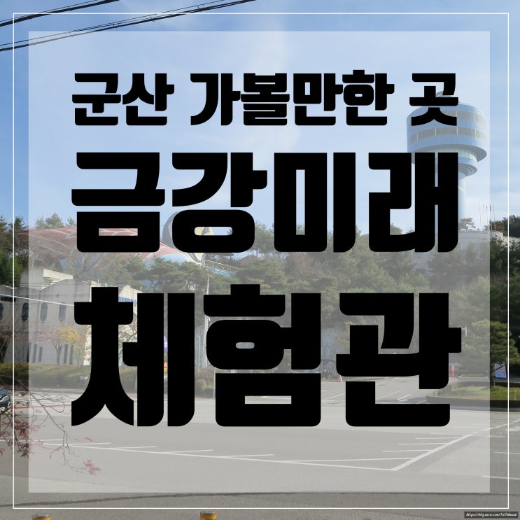  군산 가볼만한 곳 <금강미래체험관(구 금강철새조망대)>/군산여행/군산갈만한곳/군산여행지추천