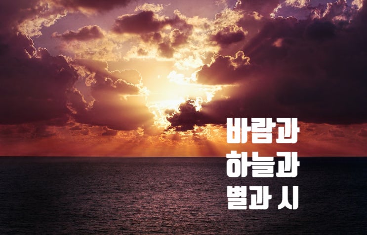  하늘과 바람과 별과 시 - 윤동주
