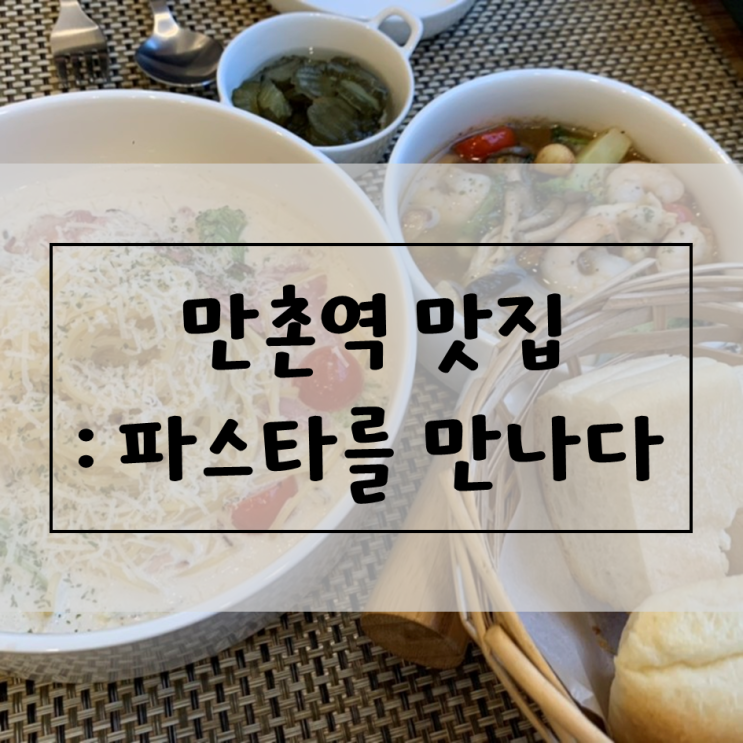  [대구/만촌역] 파스타를 만나다