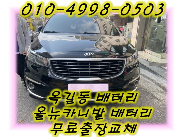  옥길동배터리 올뉴카니발밧데리 무료출장교체_GB90L