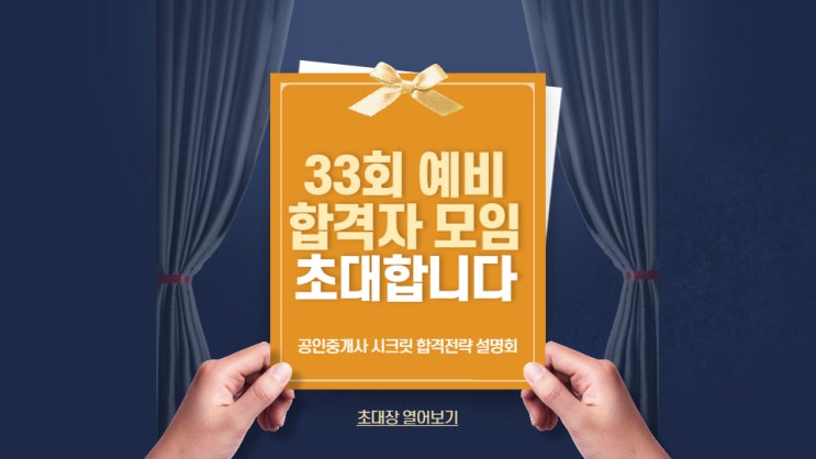 연말 모임 초대합니다 33회 공인중개사 시험 예비 합격자 모임, 신림학원 공인중개사 시크릿 합격전략 설명회! (이촌역/에이치플러스양지병원/합정공인중개사학원)