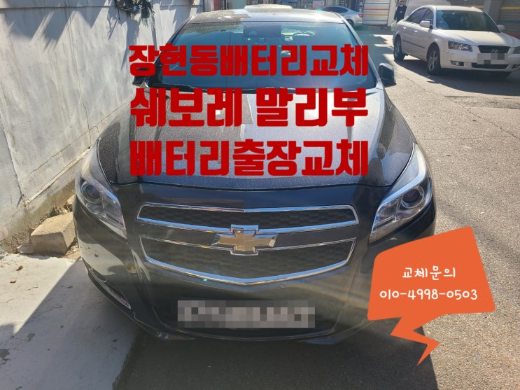 장현동 배터리교체 말리부 밧데리 방전 출장교체 장현동 배터리교체 말리부 밧데리 방전 출장교체