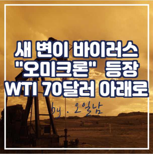  새 변이 "오미크론" 등장으로 WTI 70달러 아래로
