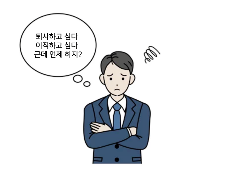  퇴사와 이직을 결정짓는 3가지 시그널