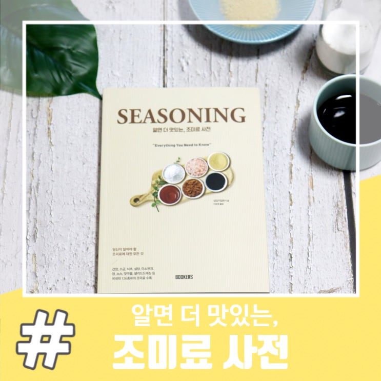  126가지 조미료 종류 알면 더 맛있는 조미료 사전
