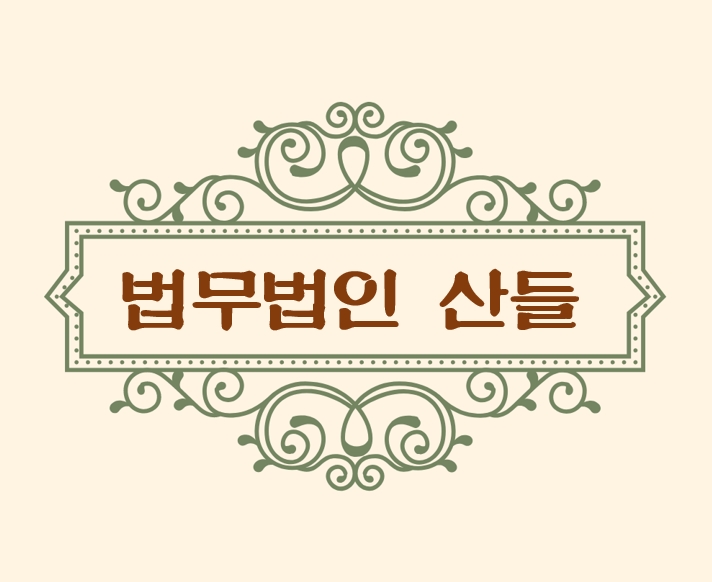  전주이혼변호사 추천은 법무법인산들