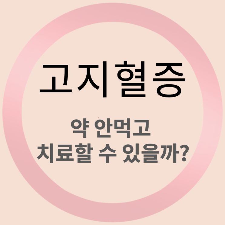  고지혈증 약복용 시작하면 죽을때까지 먹어야 하나요?