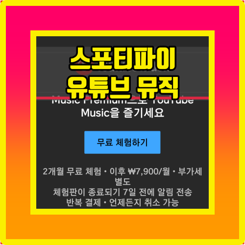  스포티파이 가격 유튜브 뮤직 가격 비교 무료체험 어떻게 하지?