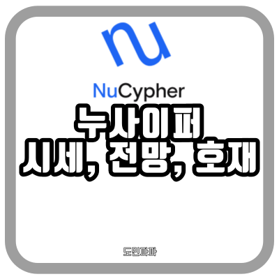  누사이퍼 코인 시세, 전망, 호재 정리