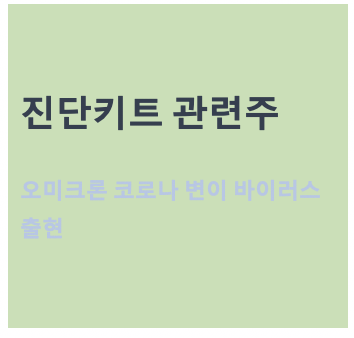 진단키트 관련주::오미크론 코로나 변이 바이러스 출현