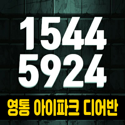 영통 아이파크 디어반 제조형,업무형 지식산업센터,상가 분양가격 및 모델하우스 사전접수 예약 영통 아이파크 디어반 제조형,업무형 지식산업센터,상가 분양가격 및 모델하우스 사전접수 예약