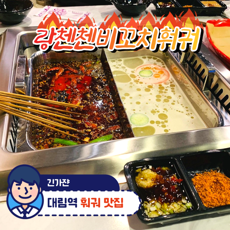  (긴가쟌 일상톡) 대림역 랑첸첸비꼬치훠궈 맛집. 힐링 릴레이
