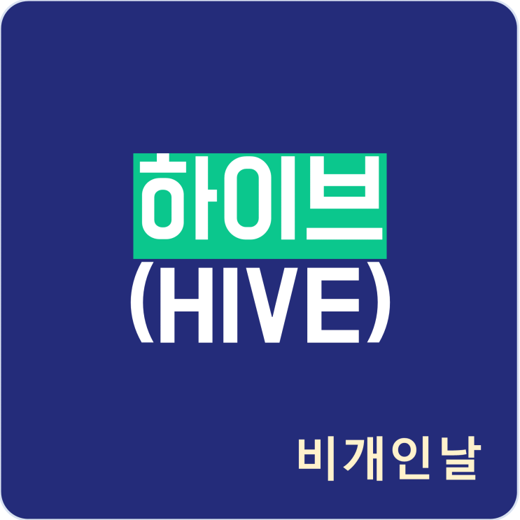  하이브 코인 정리 (웹 3.0, DPoS, 하드포크, 지갑, 디앱, 시세, 시가총액 등)