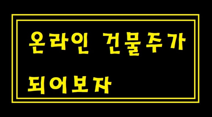  온라인건물주가 되어보자 (실제 상가 수익과 비교), 온라인건물주 뜻