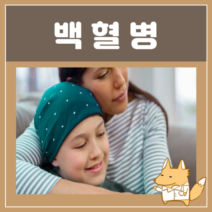  백혈병 초기증상 : 급성 만성 골수성 백혈병, 소아 백혈병 증상, 림프구성 백혈병