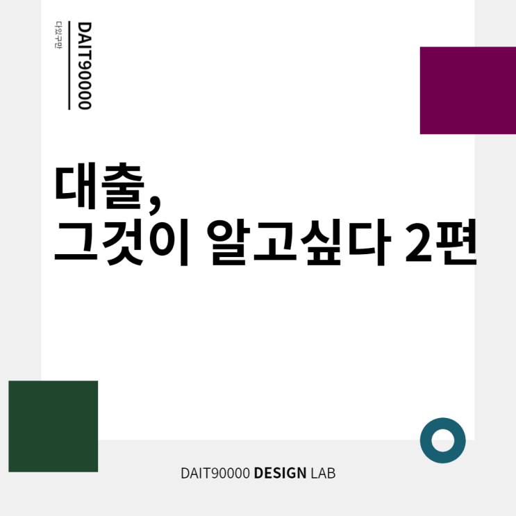  대출, 그것이 알고 싶다 2편.