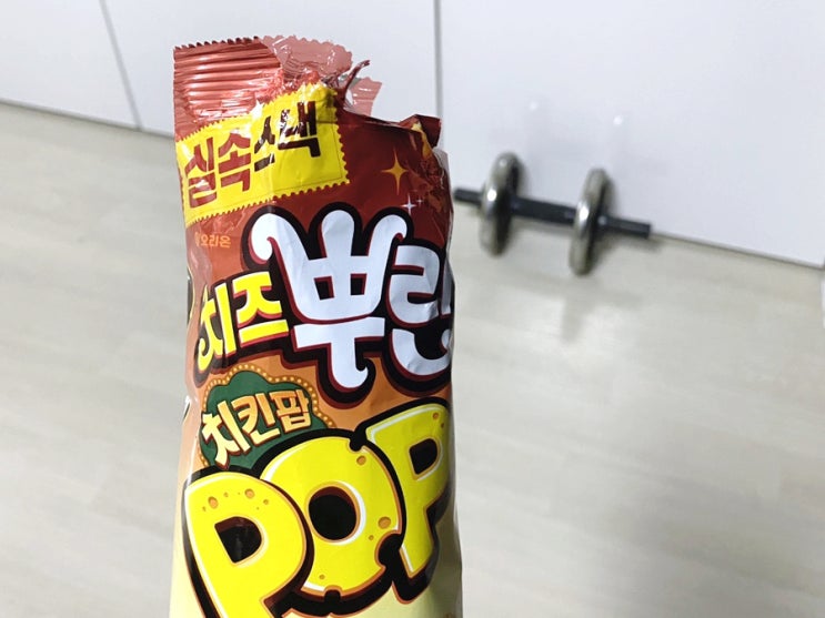  05.30. 오늘 3차? 치즈뿌린 치킨팝