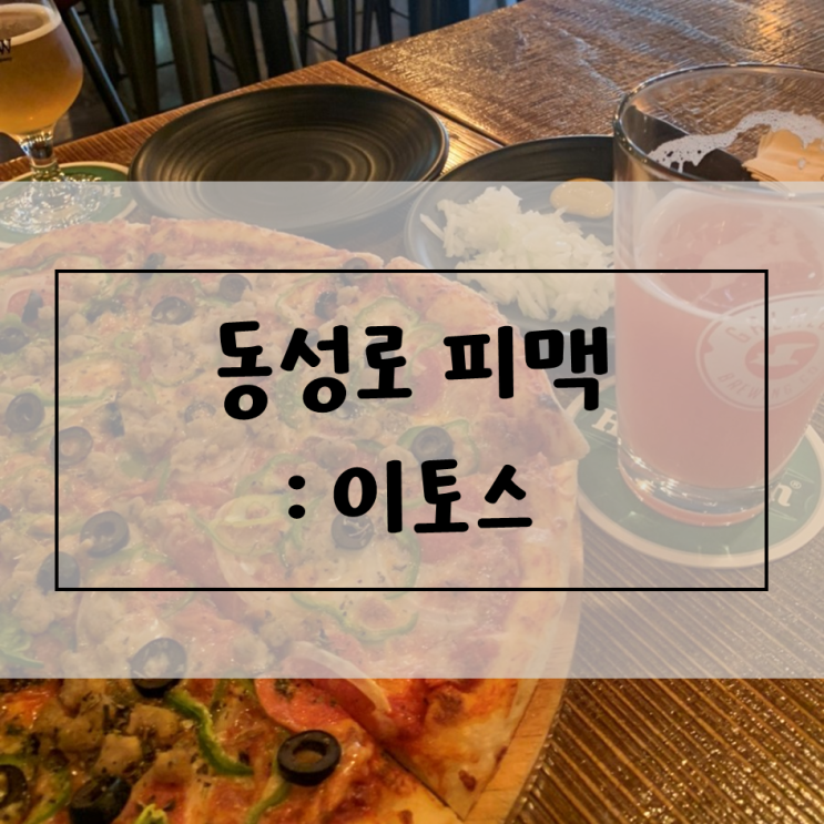  [대구/동성로] 피맥, 이토스 / 마카롱, 스쿱당(2021.06.19)