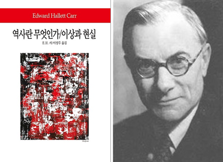  역사란 무엇인가 / 이상과 현실