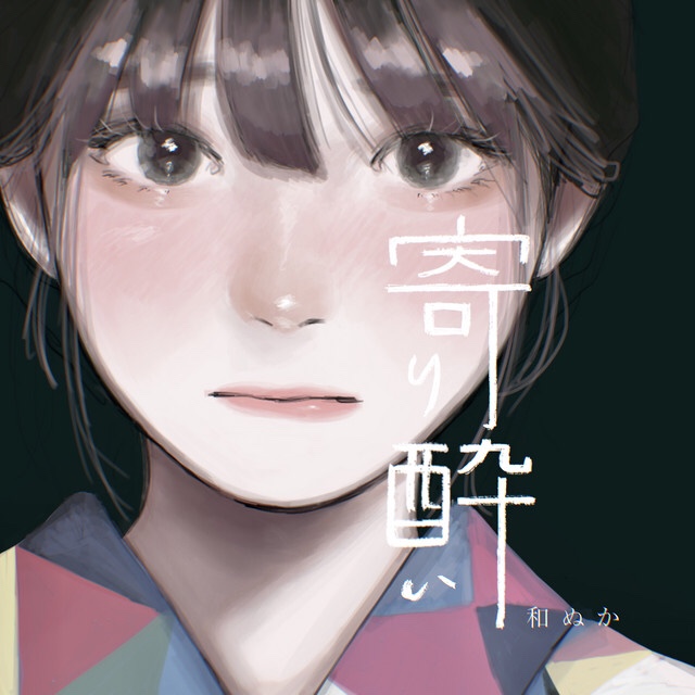  와누카 和ぬか - 취기로 다가가다 寄り酔い
