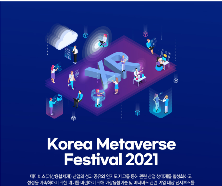 2021년 Korea Metaverse Festival 전시 지원기업 모집 공고_과학기술정보통신부 2021년 Korea Metaverse Festival 전시 지원기업 모집 공고_과학기술정보통신부