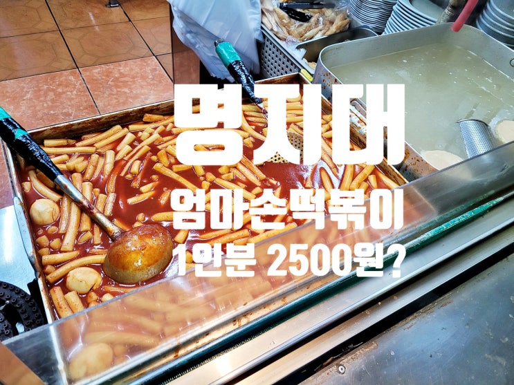 명지대맛집 엄마손떡볶이 가격은 2500원, 맛은?